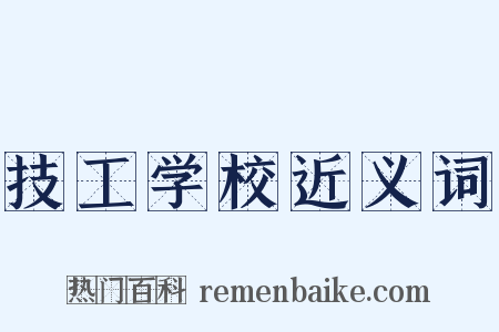 技工学校近义词是什么意思的图片